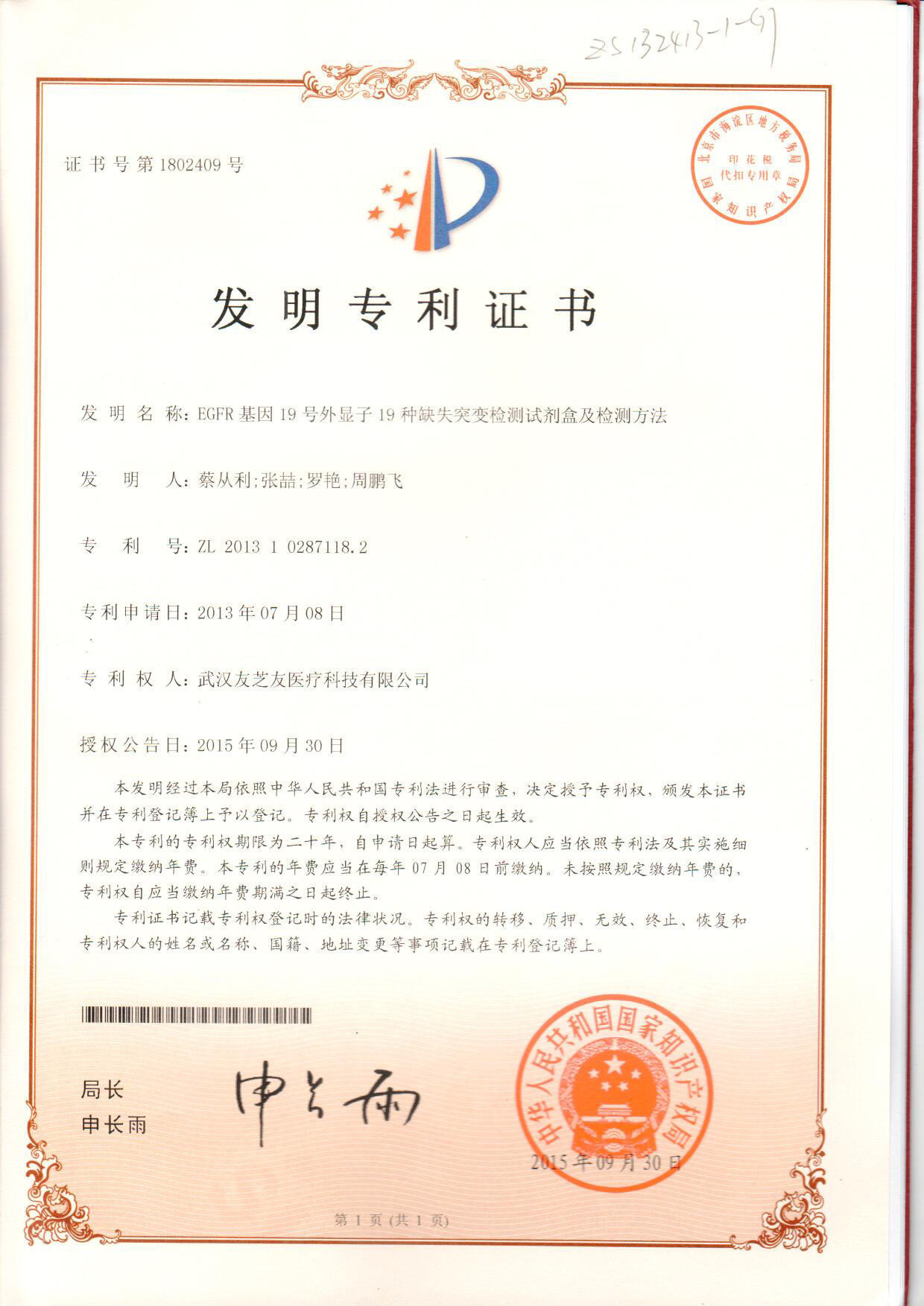 EGFR發(fā)明專利證書