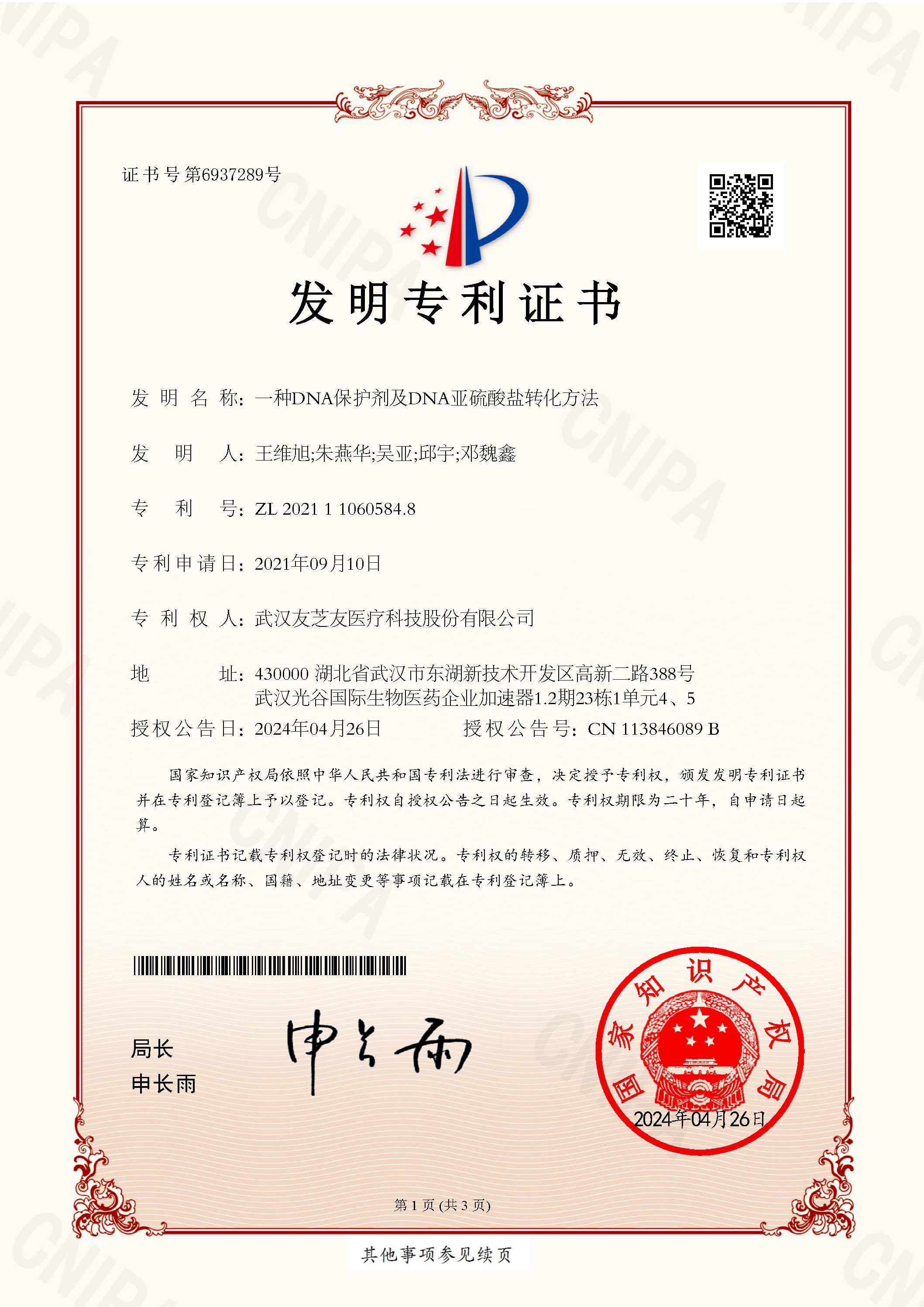DNA保護(hù)劑發(fā)明專利證書
